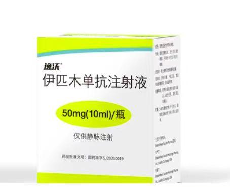 【逸沃】伊匹木单抗注射