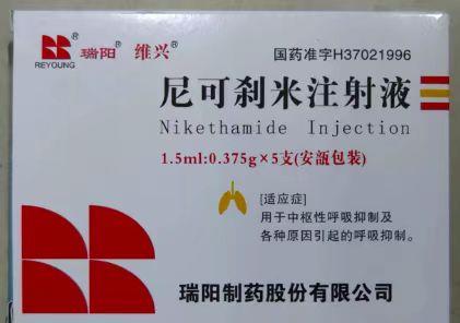 【维兴/瑞阳】尼可刹米注